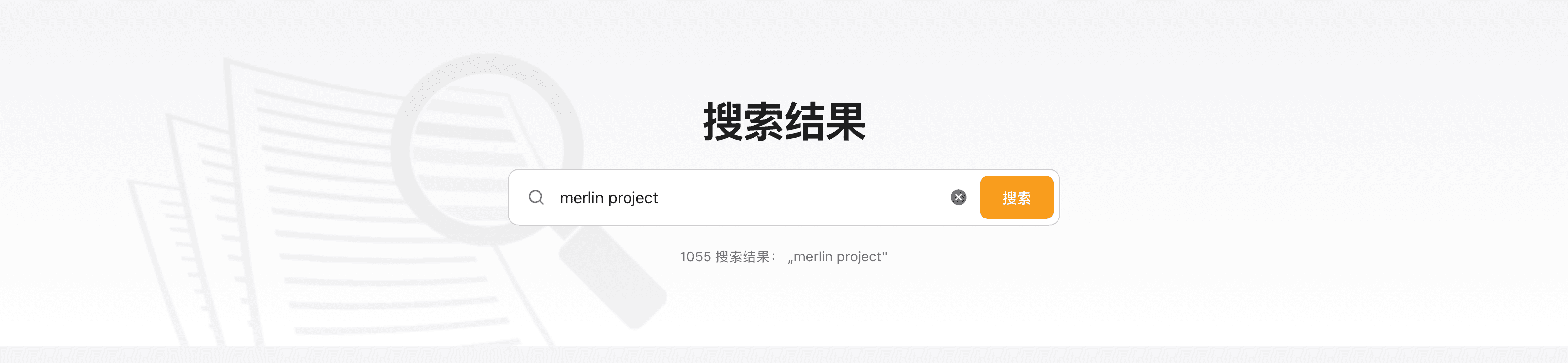 更快、更精准的搜索结果